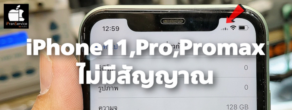 iPhone11,11Pro,11Promaxไม่มีสัญญาณ