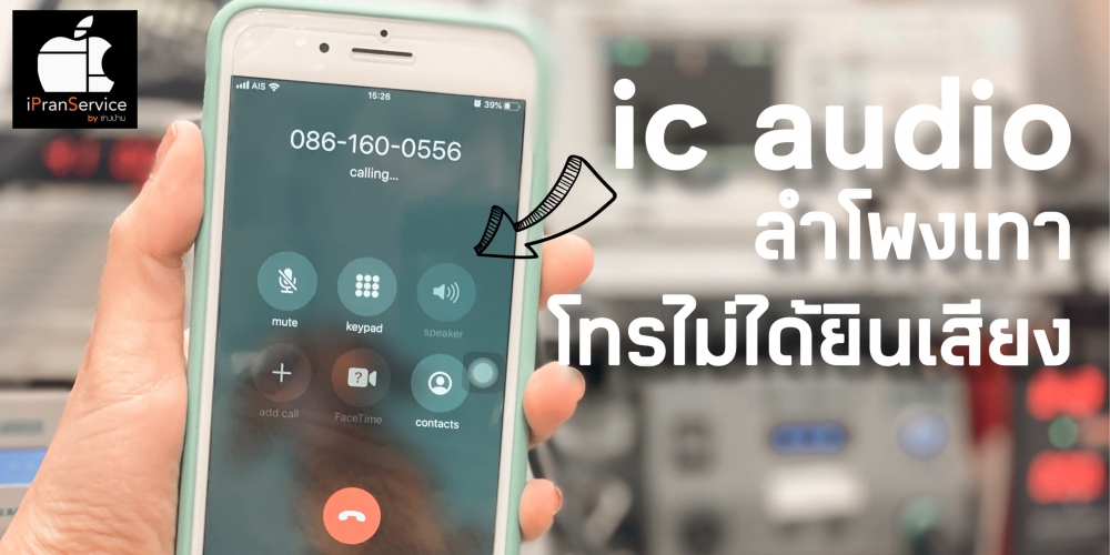 ic audio ไอโฟน 7 และ ไอโฟน 7 พลัส อาการโทรไม่ได้ยินเสียง ลำโพงเทา ลำโพงจาง ฟิวเจอร์พาร์ค รังสิต ปทุมธานี