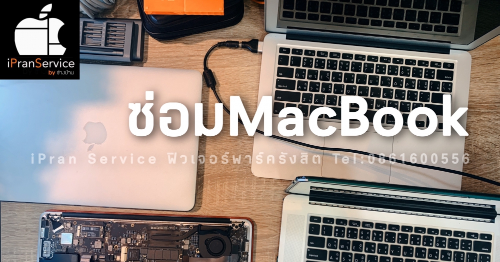 ซ่อมแมคบุ๊คฟิวเจอร์พาร์ครังสิต ปทุมธานี (ซ่อมMacBook)