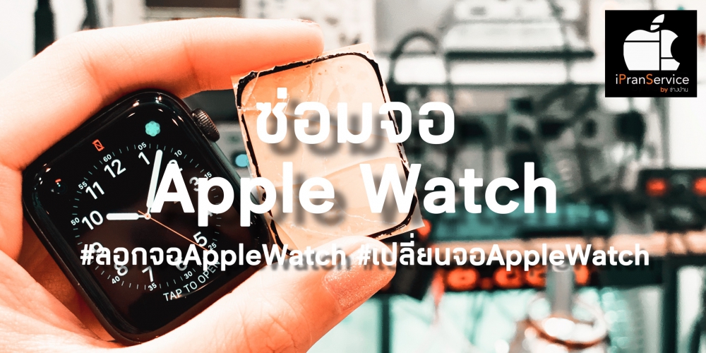 ซ่อมจอAppleWatch ฟิวเจอร์พาร์ค รังสิต ปทุมธานี 