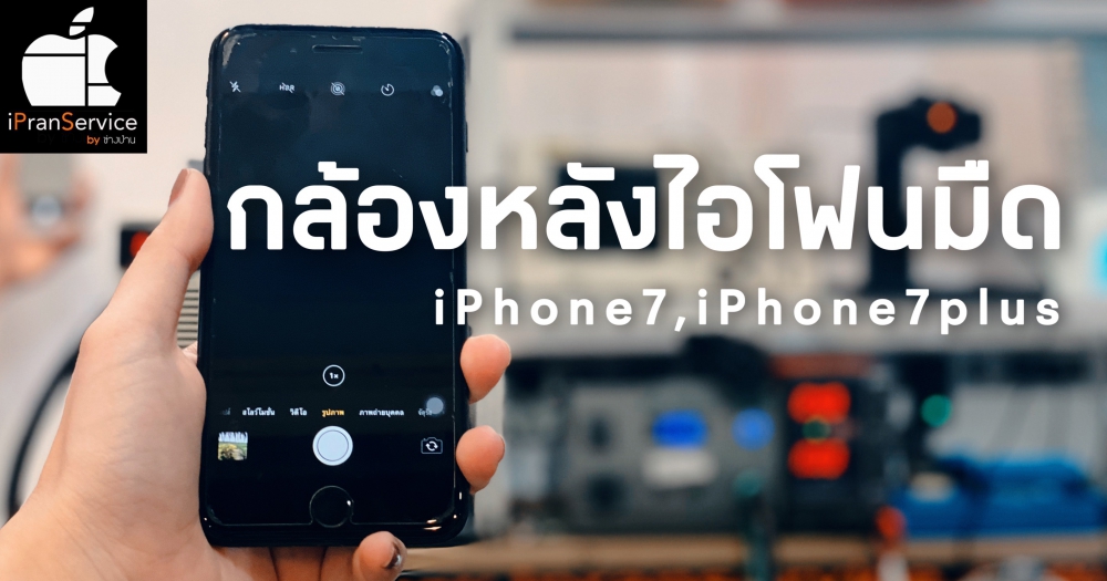 กล้องหลังiPhone7plusมืด